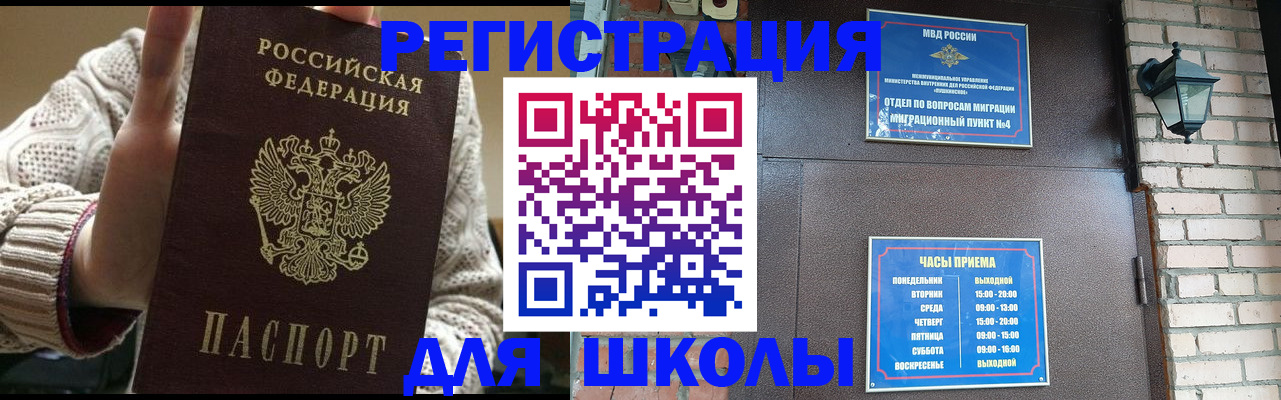прописка для школы в Черкесске